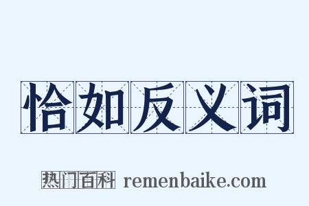 恰如反义词是什么意思的图片